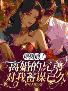 乔滋简昭序主角小说他劝我离开前夫，转头自己追我​​抖音文免费阅读全文