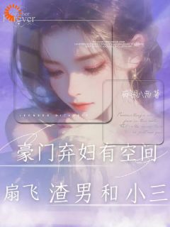 离婚当天我激活空间，渣男跪着求饶小说好看吗 温暖李宏伟最后结局如何