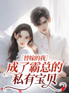 千金归来：霍少的替嫁新娘(苏晚霍临川)最新章节试读