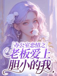 主人公林星挽顾延之小说办公室恋情之老板爱上胆小的我在线全文阅读