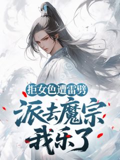 【抖音热推】肖楚楠柳清璃全文在线阅读-拒女色遭雷劈，派去魔宗我乐了全章节目录