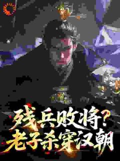 残兵败将？老子杀穿汉朝​​无广告阅读 项羽刘邦免费在线阅读
