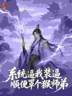 主角是李长安孙悟空的系统逼我装逼，顺便罩个猴师弟抖音热门小说