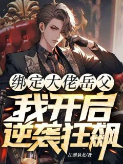 全网首发完整小说绑定大佬岳父，我开启逆袭狂飙主角任杰任鸣荣在线阅读
