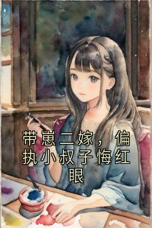 带崽二嫁，偏执小叔子悔红眼小说好看吗 阮清梨傅斯雨最后结局如何