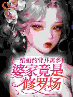 书荒必备一纸婚约背井离乡，婆家竟是修罗场？全文章节阅读