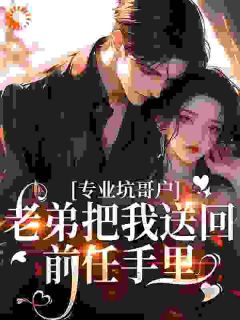 专业坑哥户：老弟把我送回前任手里【全章节】林飞苏以沫完结版免费阅读