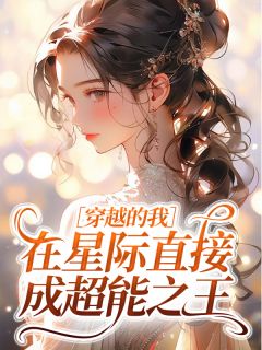 穿越的我在星际直接成超能之王楚音曾奕小说全章节最新阅读