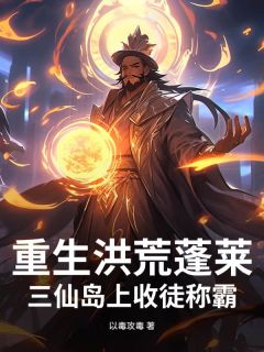 清玄孔宣小说(重生洪荒蓬莱：三仙岛上收徒称霸)_清玄孔宣小说最新章节