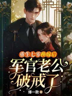 良心推荐重生七零换嫁后，军官老公破戒了小说试读