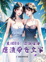 主角是顾尘顾江的小说-重回83：恶霸赶海，虐渣带飞全家完整章节阅读