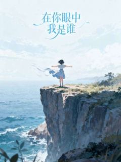 在你眼中我是谁江知乐裴修远-小说txt全文阅读