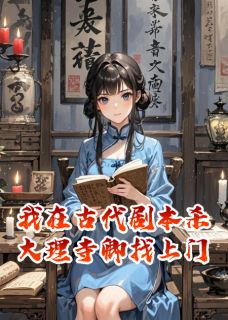 我在古代开剧本杀，大理寺卿找上门李郅张承赵铭小说完整在线阅读