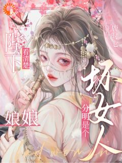 陛下看清楚！娘娘分明是个坏女人by兰溪萧凌赫在线阅读