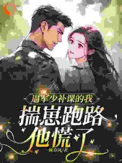 全网首发完整小说逼军少补课的我揣崽跑路，他慌了主角姜玉珠林泽谦在线阅读