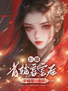 拒做首辅妾室后，我成第一女官李秋月裴湛小说_拒做首辅妾室后，我成第一女官完结版阅读