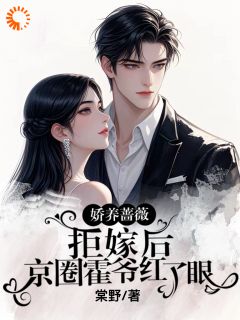 病娇妹宝重生装乖，太子爷沦陷了小说(完结)-洛绮薇霍屿年无删减阅读