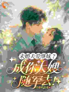 热文穿成恶毒女配，我靠退婚逆袭成团宠小说-主角苏清浅顾霆深全文在线阅读