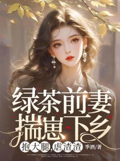 洛桔周寻(原文完整)绿茶前妻揣崽下乡，抱大腿，虐渣渣无弹窗免费阅读