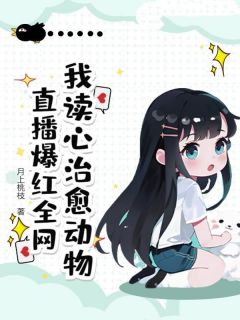 沈时染文文小说章节目录阅读-我读心治愈动物，直播爆红全网在哪免费看