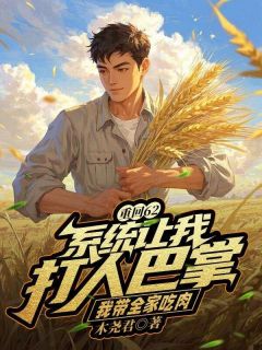 重回62：系统让我打人巴掌，我带全家吃肉(秦风白玉兰)最新章节