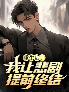 重生后，我让悲剧提前终结​​小说(连载文)-林飞丁惠兰无广告阅读
