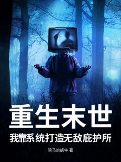 主角李轩枫韩心棋小说完整版最新章节-重生末世，我靠系统打造无敌庇护所免费阅读全文