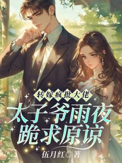 快手热推转嫁疯批大佬！太子爷雨夜跪求原谅小说主角姜司音谢璟雾在线阅读