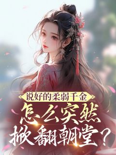 叶清渊沈璟聿温思柠说好的柔弱千金怎么突然掀翻朝堂？全文(叶清渊沈璟聿温思柠)章节免费阅读
