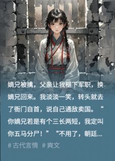 全本资源在线阅读嫡兄被擒，我见死不救江炎栖霞关