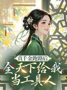 (抖音)真千金跑路后，全天下给我当工具人 主角月浮光于宁柔