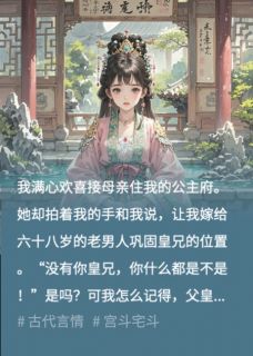 满心欢喜接母后入公主府后,我却被送给老奸臣小说-张承万沉李昭贤全篇阅读-随缘阅读网