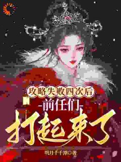 爆款小说攻略失败四次后，前任们打起来了-主角羲云晏行川在线阅读