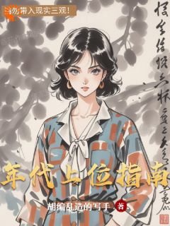 【热文】年代上位指南主角林琳孟国风小说全集免费阅读