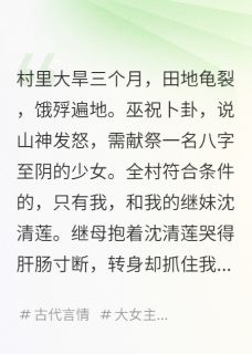 我替妹妹被献祭，却意外成了山神新娘无弹窗在线阅读