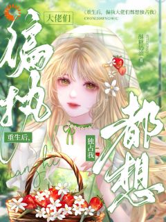 重生后，大佬集体失控了精彩小说-重生后，大佬集体失控了目录阅读