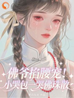 良心推荐误惹京圈大佬后，我靠眼泪保命小说试读