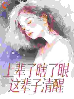 火爆上辈子瞎了眼，这辈子清醒小说，主角是叶枝闻述在线阅读全文无删减