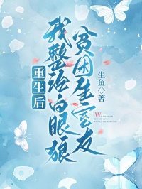 重生后，我整治白眼狼贫困生室友by许晴林菲菲在线阅读
