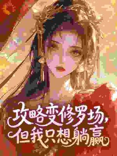 快手热文攻略变修罗场，但我只想躺赢​​羲云晏行川小说推荐