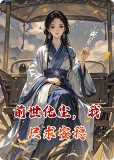 前世化尘，我只求安稳精彩章节-前世化尘，我只求安稳免费阅读全文