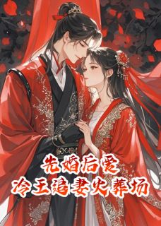 快手热推先婚后爱:冷王的追妻火葬场小说主角楚王本王苏韵柔在线阅读-随缘阅读网