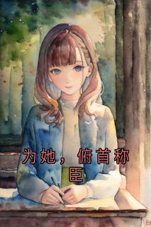 快手热推为她，俯首称臣小说主角何姝妤顾清宴在线阅读