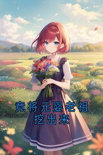 竟将元婴老祖挖出来最新章节 杨乾赵项明全文阅读