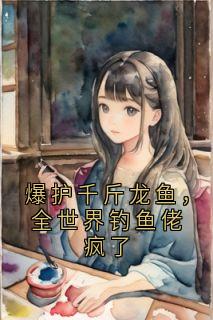【新书】爆护千斤龙鱼，全世界钓鱼佬疯了主角陆航楚易燃全文全章节小说阅读
