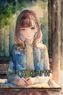 江湖风雨情（谷飞阿兰）精彩小说目录阅读