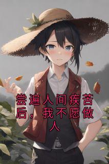 蓝锦书宝宝完整版尝遍人间疾苦后，我不愿做人全文最新阅读