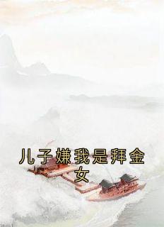 私藏读物儿子嫌我是拜金女温箐顾深完结版免费阅读