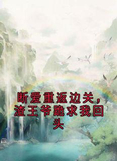 主人公谢灵鸢商笠泽小说断爱重返边关，渣王爷跪求我回头在线全文阅读