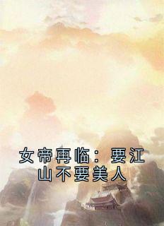 女帝再临：要江山不要美人小说(完结版)-上官彩上官锦在线阅读